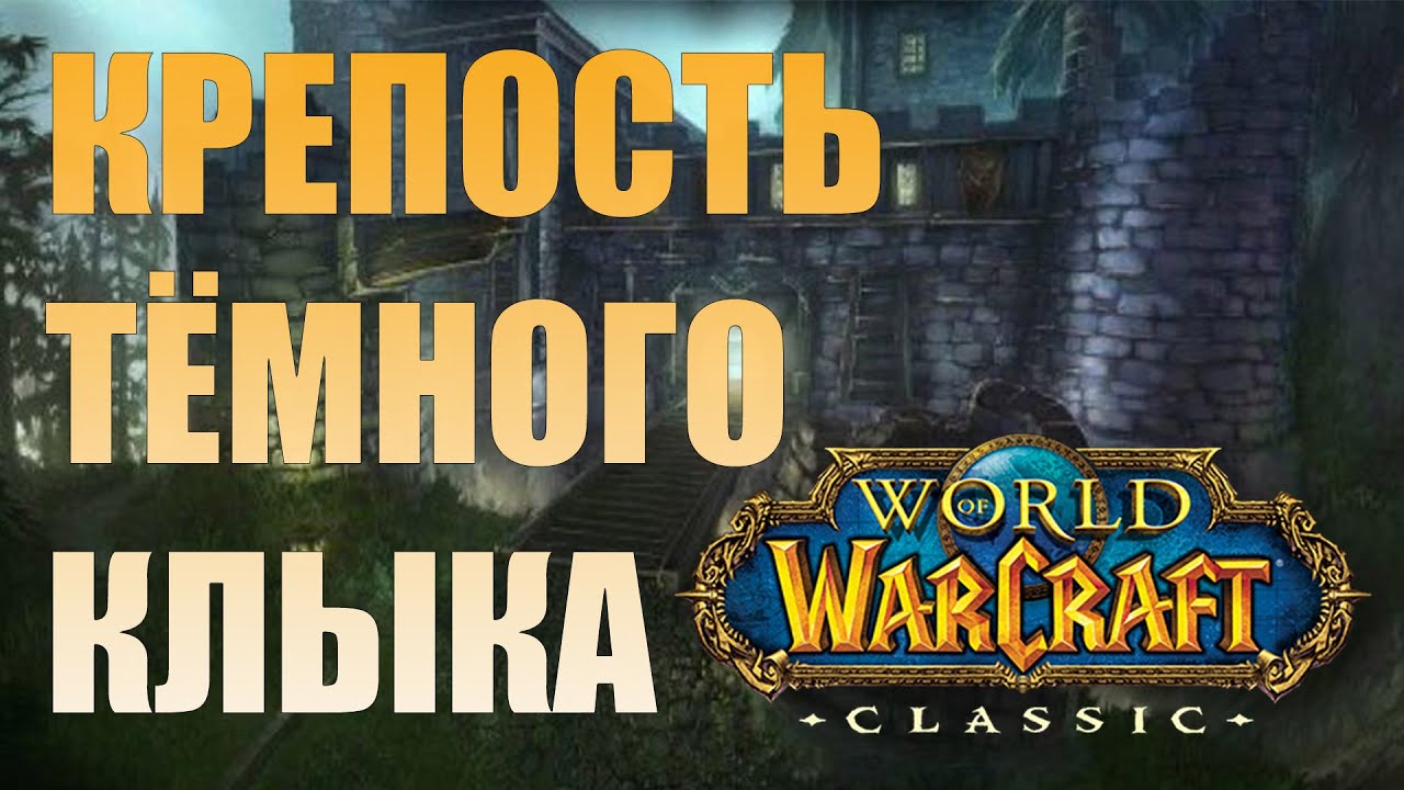 Крепость Тёмного Клыка WOW Classic смотреть онлайн