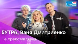 5УТРА, Ваня Дмитриенко - Не Представляешь (LIKE LIVE)
