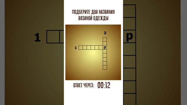 Мини-кроссворд. Подберите два названия вязаной одежды по одной известной букве смотреть онлайн