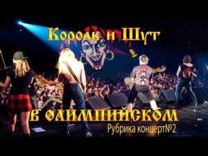 Рубрика концерт№2 Король и Шут в олимпийском! Послушаем! Посмотрим!