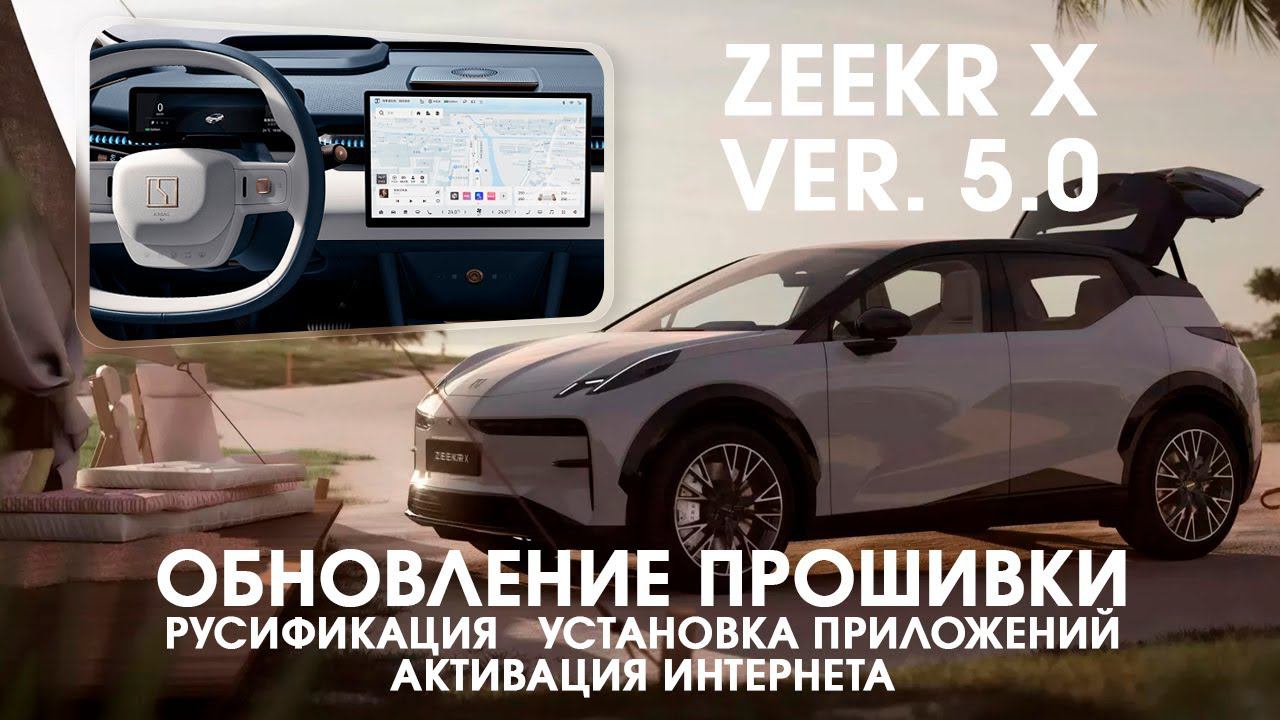Zeekr X Ver(5.0) - русский язык, часы, приложения (Яндекс, Ютуб...) + интернет/телематика смотреть онлайн