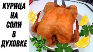 Супер сочная курица, запеченная на соли в духовке. Пальчики оближешь!