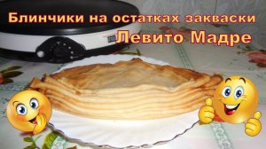 Блинчики на остатках закваски Левито Мадре.