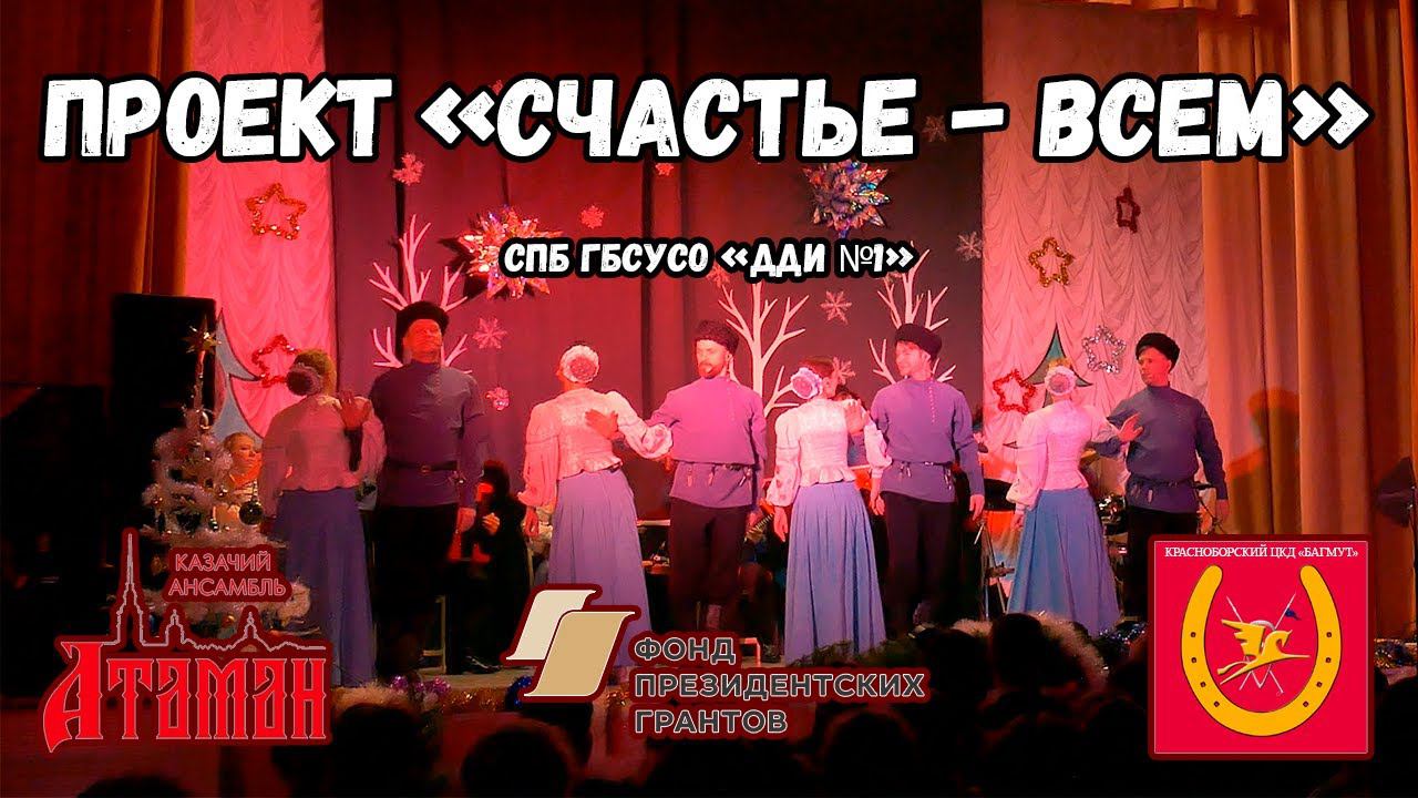 Проект Счастье - всем. Петергоф. Казачий ансамбль Атаман смотреть онлайн