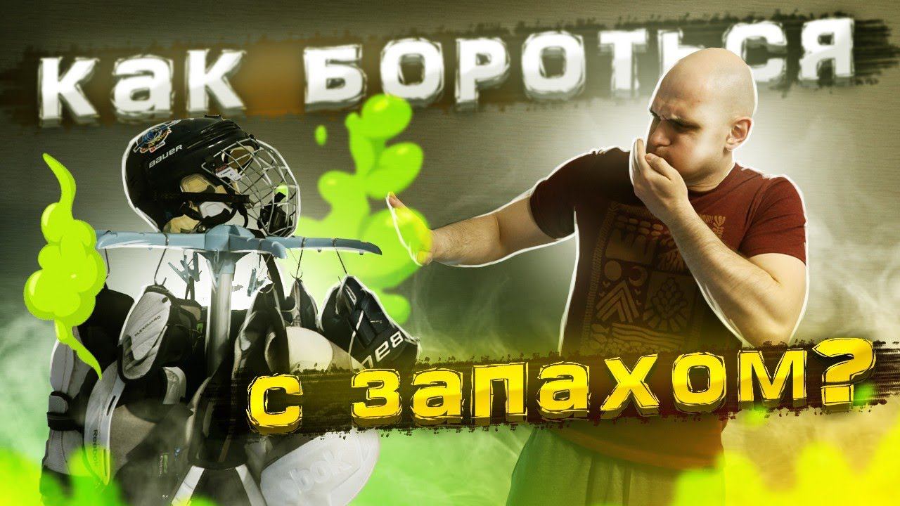 Воняет хоккейная форма | Как стирать хоккейную форму смотреть онлайн