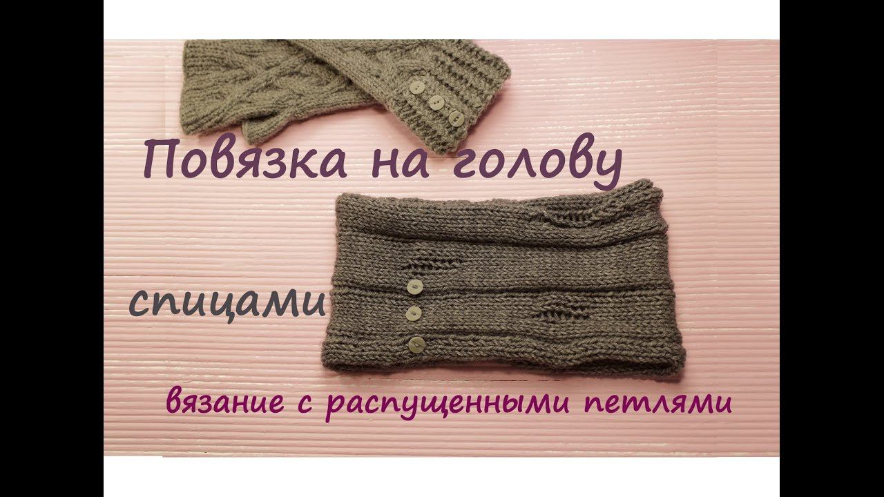 Повязка на голову спицами ❤️ | Подробный мастер класс | Повязка на голову своими руками смотреть онлайн