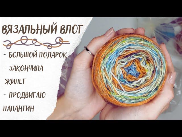 ВЯЗАЛЬНЫЙ ВЛОГ №29 | Большой подарок, закончила жилет, продвигаю палантин смотреть онлайн