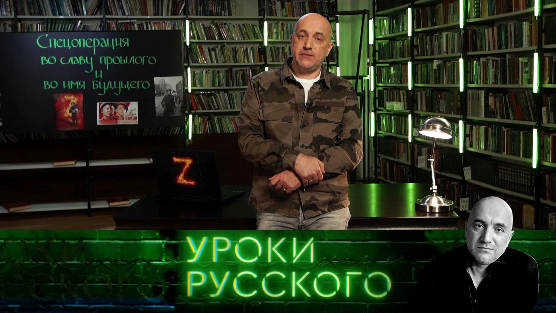 Урок 173. Спецоперация во славу прошлого иво имя будущего | Захар Прилепин. Уроки русского