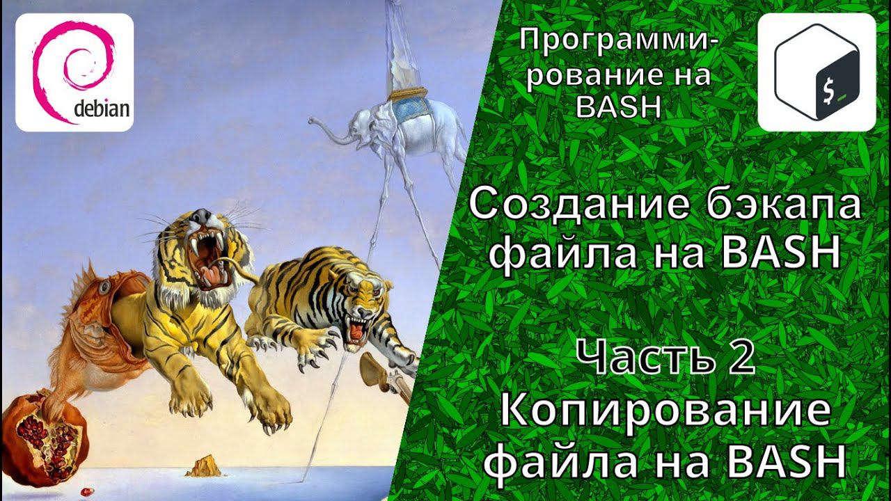 Создание бэкапа файла (file BackUp) в BASH. Часть 2: Создание папки, копия файла. Новые функции BASH смотреть онлайн