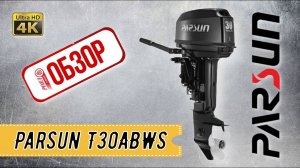 ОБЗОР РОЯЛ-АВТО: Мотор лодочный Parsun T30ABWS