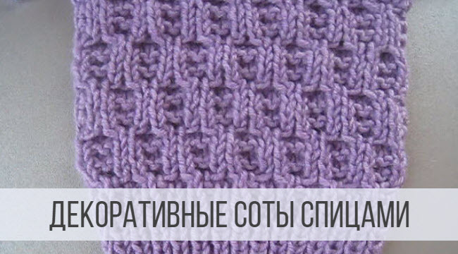 Соты спицами - декоративные, плотные смотреть онлайн