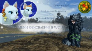 МИНИ–ОБНОВЛЕНИЕ В WC:UE! | Снег/Геймпасс | Warrior Cats: Ultimate Edition - Roblox