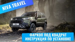 Фаркоп на Ниву Трэвел под американский квадрат