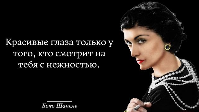Неповторимая Коко Шанель. Лучшие высказывания и афоризмы. смотреть онлайн