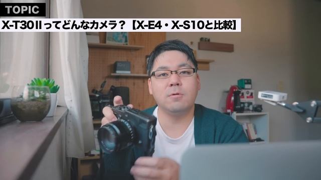X-T30Ⅱってどんなカメラ？X-E4/X-S10と比較して考えてみた。【今ならまだ発売日に届く!?】 смотреть онлайн