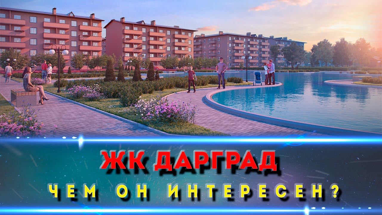 ЖК ДАРГРАД Краснодар. Готовый комплекс с доступными ценами.