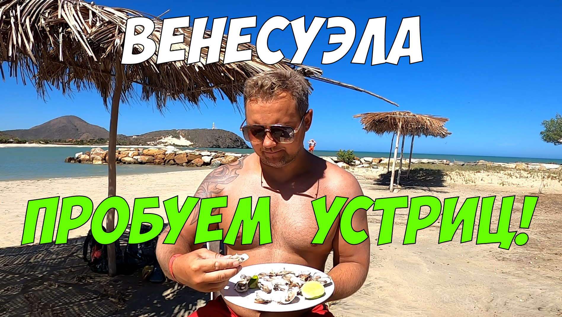 Устрицы - пробуем на вкус скользких обитателей морей смотреть онлайн