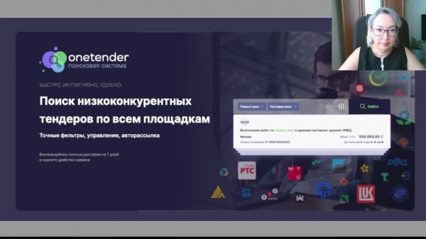 Практическая встреча по поиску скрытых тендеров