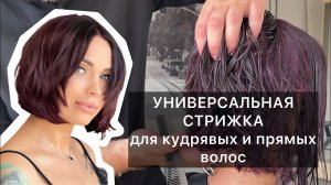 УНИВЕРСАЛЬНАЯ СТРИЖКА_Самое понятное объяснение_Стрижка на кудрявые волосы_Слои и градуировка_Боб