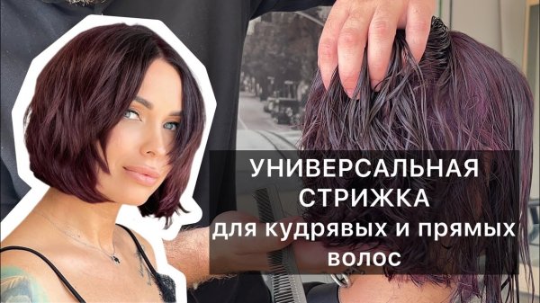УНИВЕРСАЛЬНАЯ СТРИЖКА_Самое понятное объяснение_Стрижка на кудрявые волосы_Слои и градуировка_Боб