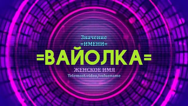 Значение имени Вайолка - Тайна имени смотреть онлайн