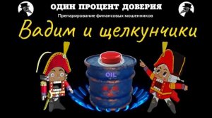 Вадим и щелкунчики