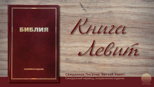 Третья книга Моисея, Левит. Глава 12 смотреть онлайн