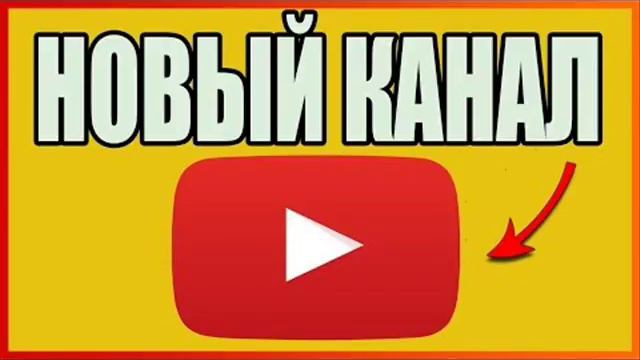 ВНИМАНИЕ! Смотреть всем! Мой новый канал! смотреть онлайн
