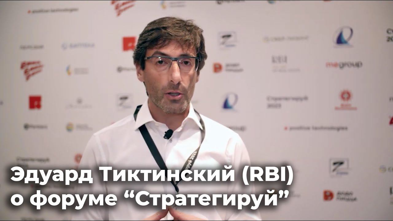 Эдуард Тиктинский RBI про форум Стратегируй