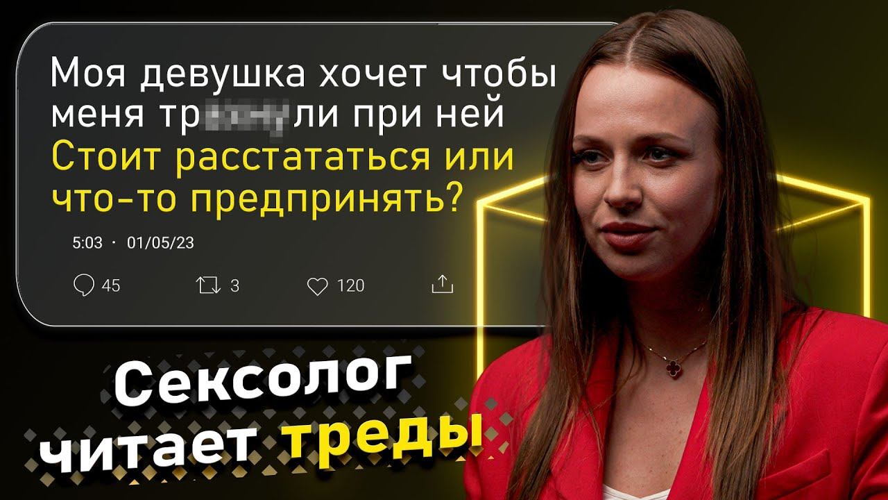 Сексолог Ольга Штерн читает и комментирует Треды | КУБ смотреть онлайн