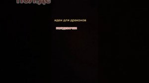 идеи для драконов на руку