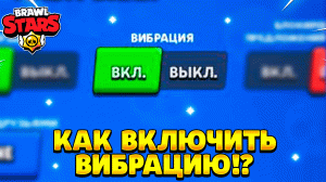 Как включить вибрацию в бравл старс на самсунг