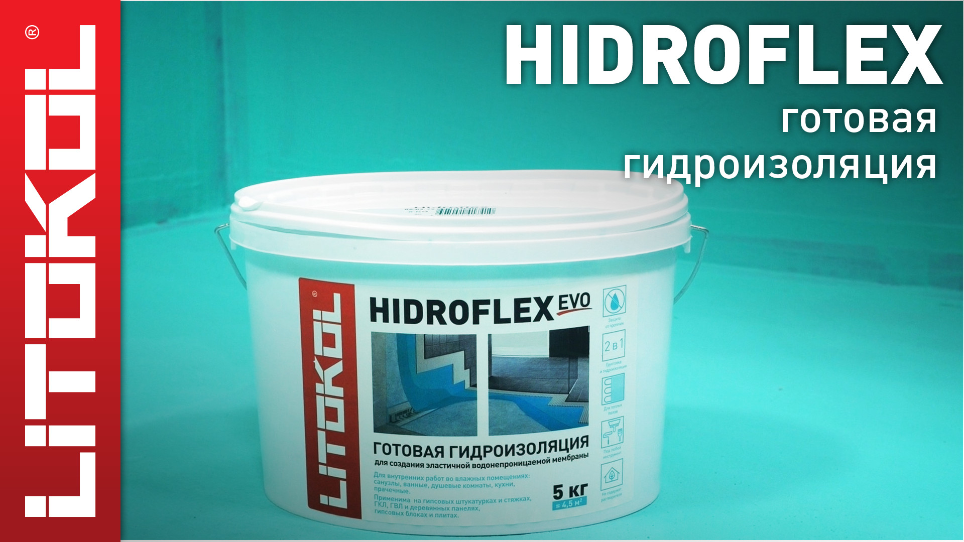 Гидроизоляционный состав HIDROFLEX EVO смотреть онлайн