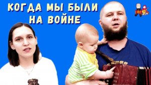Когда мы были на войне | Казачья песня