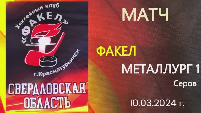 Турнир «Северный лед» на призы Д.Г. Жукова - 2024 год - матч ФАКЕЛ - МЕТАЛЛУРГ1
Награждение смотреть онлайн