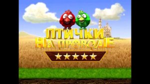 OST Птички на проводе - Тема 5