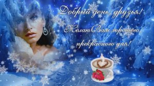 Добрый день, друзья.mp4