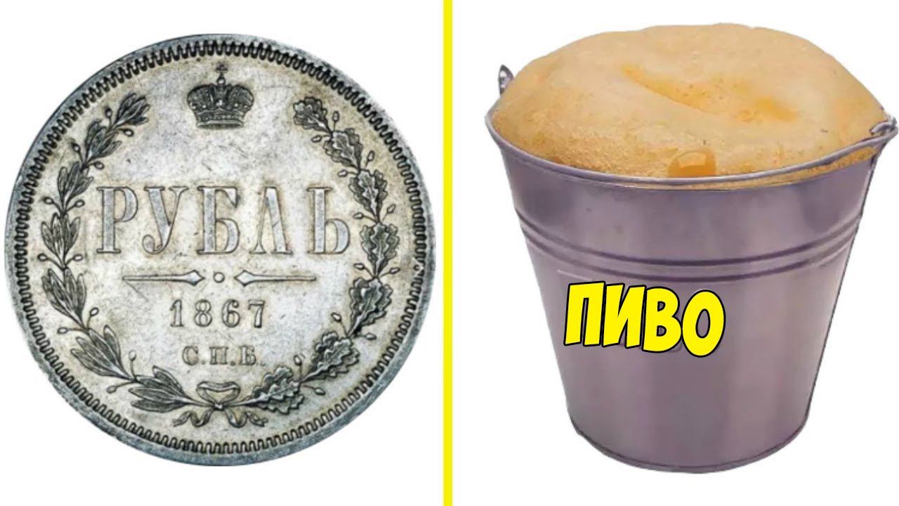 ЧТО МОЖНО БЫЛО КУПИТЬ НА РУБЛЬ В РАЗНЫЕ ВРЕМЕНА ИСТОРИИ смотреть онлайн