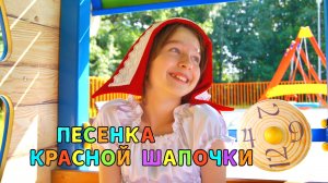Марьюшка - Песня Красной Шапочки