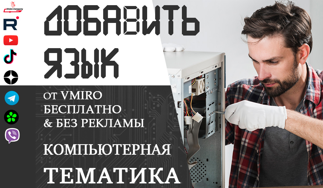 как на компьютере добавить язык смотреть онлайн