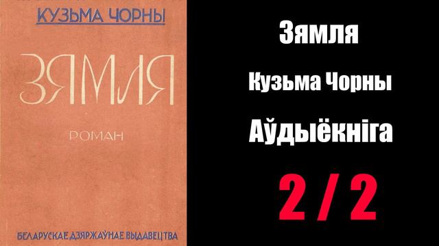 2 / 2 Зямля. Кузьма Чорны / Аўдыёкніга смотреть онлайн