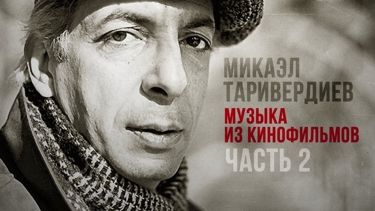 Микаэл Таривердиев - Музыка из кинофильмов (Часть 2) | Песни СССР смотреть онлайн