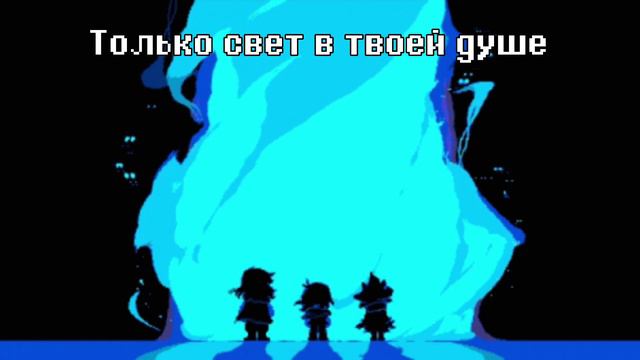 КАВЕР на "Не Забудь" ft. @undertaletime267 | ПЕСНЯ по ДЕЛЬТАРУН | Deltarune Chapter 1 смотреть онлайн