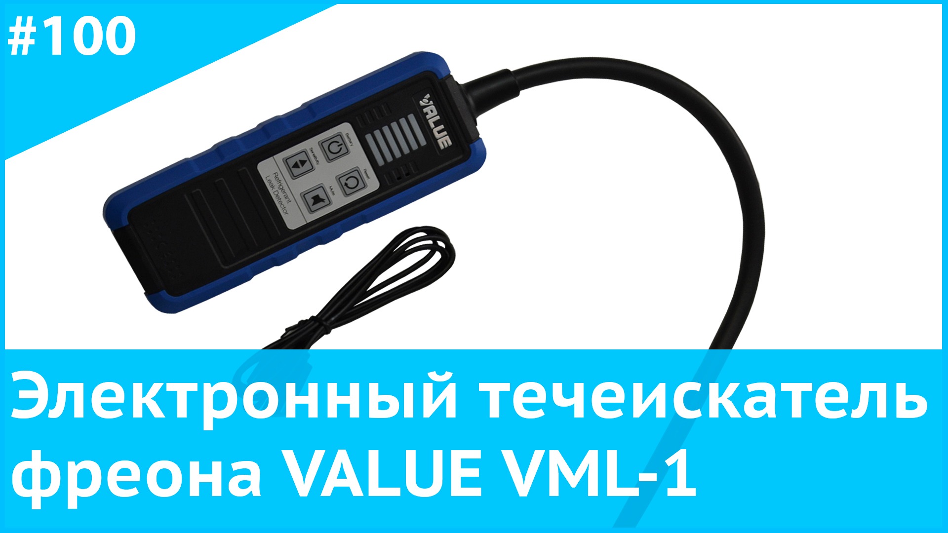 Электронный течеискатель фреона VALUE VML-1 смотреть онлайн