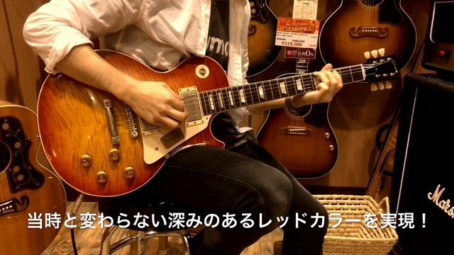 【中古】 Gibson Custom / Historic Collection 1959 Les Paul Standard VOS Washed Cherry 【イシバシ楽器梅田店】 смотреть онлайн