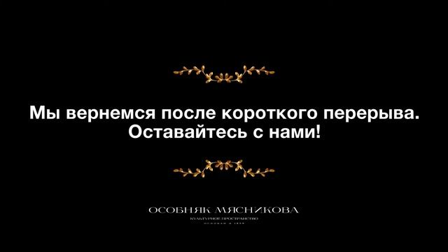 «Нелюбимый сын Павел I. Истинная история императора» Лекторий Особняка Мясникова смотреть онлайн