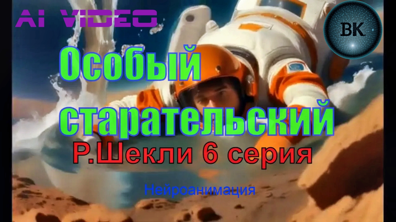Особый старательский. Р.Шекли. 6 серия. Нейроанимация