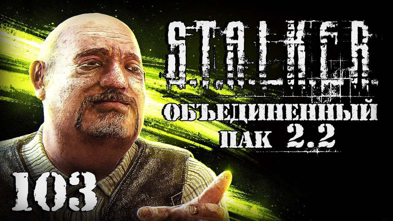 S.T.A.L.K.E.R. ОП2.2 # 103. Развел Сидор по полной. смотреть онлайн