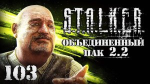 S.T.A.L.K.E.R. ОП2.2 # 103. Развел Сидор по полной.