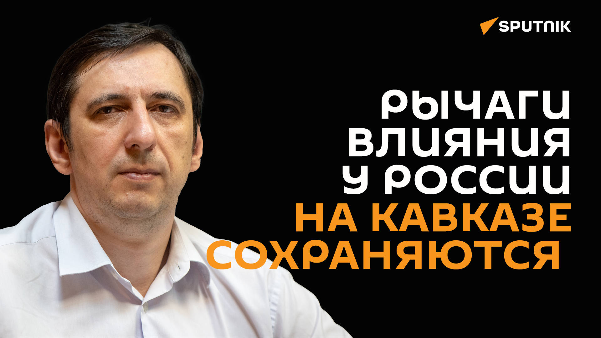Москва до последнего будет пытаться не допустить эскалацию между Ереваном и Баку – Арешев смотреть онлайн